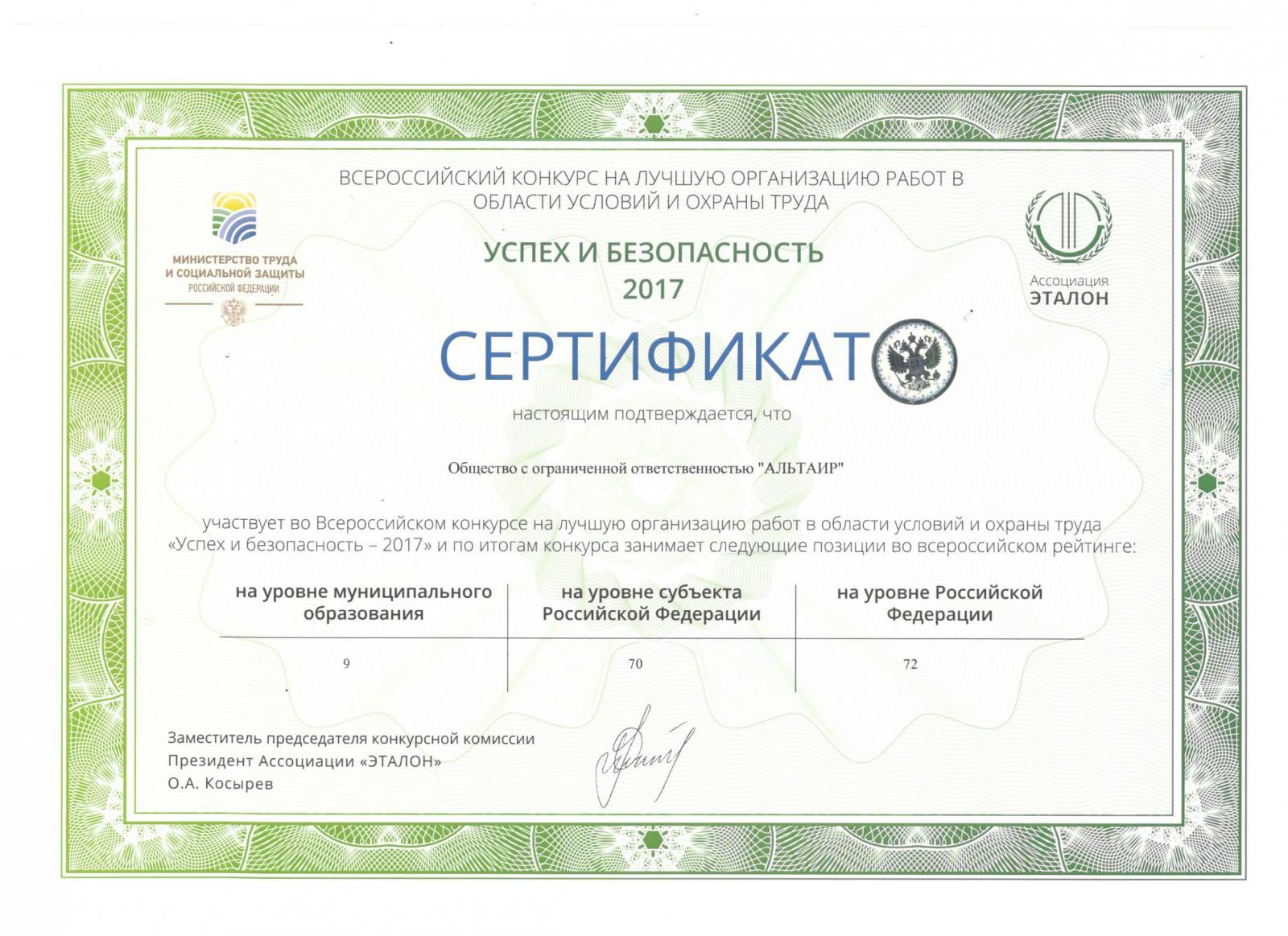 Участники Всероссийского конкурса на лучшую организацию работ в области условий и охраны труда "Успех и безопасность"